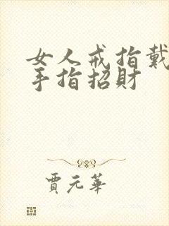 女人戒指戴哪个手指招财封面