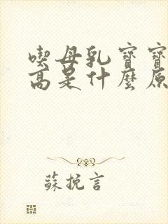 吃母乳宝宝黄疸高是什么原因