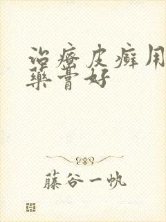 治疗皮癣用什么药膏好