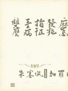 双手指发麻是什么病征兆怎么解决