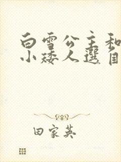 白雪公主和七个小矮人选自什么童话