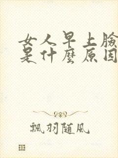 女人早上脸浮肿是什么原因封面