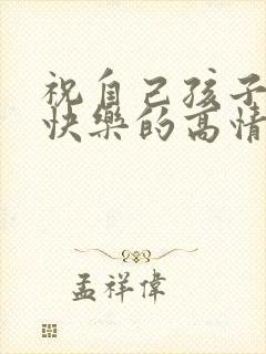 祝自己孩子生日快乐的高情商句子