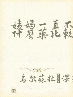 姨妈一直不走吃什么药比较管用