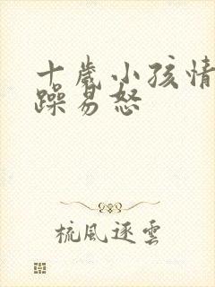 十岁小孩情绪烦躁易怒