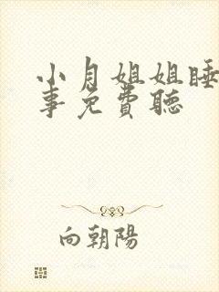 小月姐姐睡前故事免费听