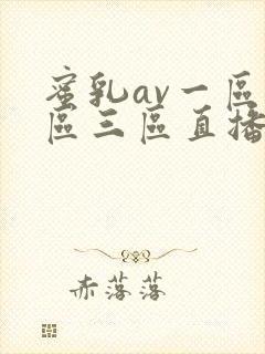 蜜乳av一区二区三区直播