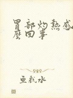 胃部灼热感是怎么回事