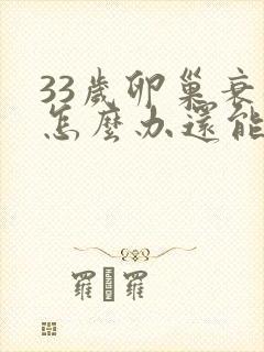 33岁卵巢衰退怎么办还能调整回来吗