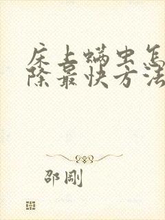 床上螨虫怎么清除最快方法封面