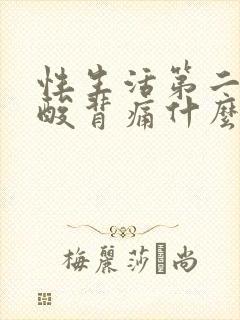性生活第二天腰酸背痛什么原因引起的