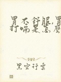 胃不舒服,胃胀打嗝是怎么回事儿?