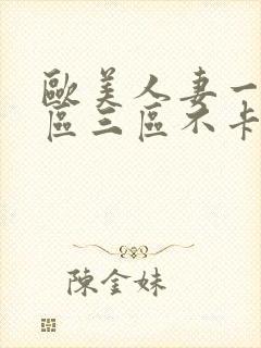 欧美人妻一区二区三区不卡