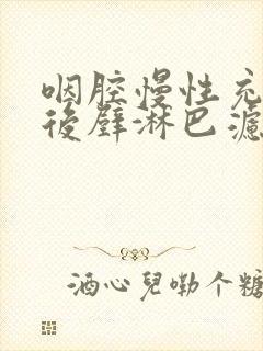 咽腔慢性充血咽后壁淋巴滤泡增生