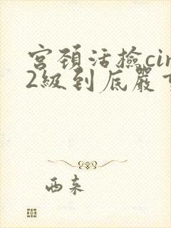 宫颈活检cin2级到底严重不