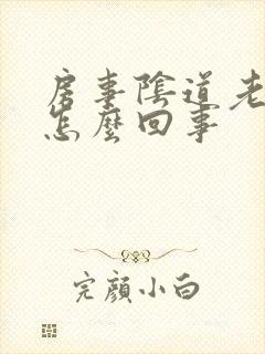 房事阴道老出血怎么回事