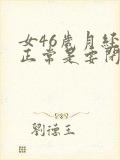 女46岁月经不正常是要闭经期了吗封面