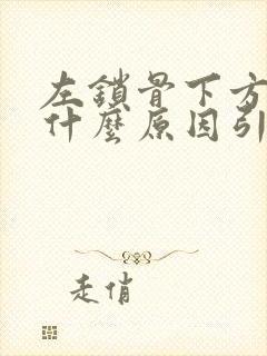 左锁骨下方疼痛什么原因引起的