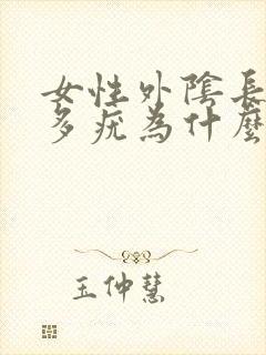 女性外阴长了很多疣为什么