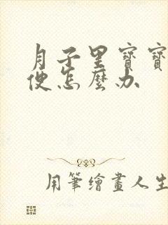 月子里宝宝不排便怎么办