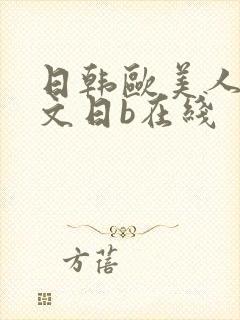 日韩欧美人妻中文日b在线