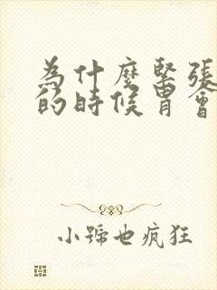 为什么紧张焦虑的时候胃会不舒服