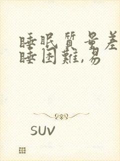 睡眠质量差,入睡困难,易封面