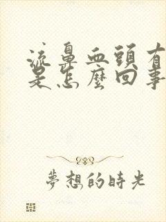 流鼻血头有点晕是怎么回事封面