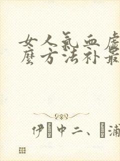 女人气血虚用什么方法补最好