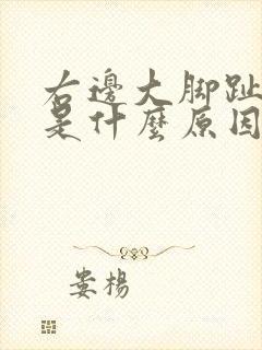 右边大脚趾发麻是什么原因