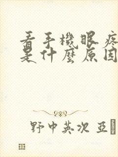 看手机眼疼流泪是什么原因