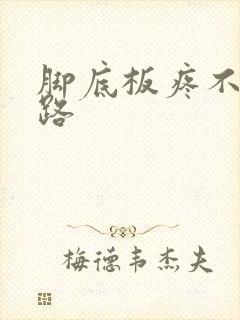 脚底板疼不敢走路