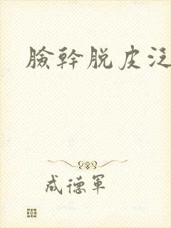 脸干脱皮泛红痒