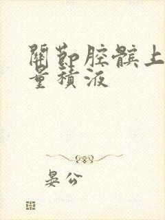 关节腔髌上囊少量积液
