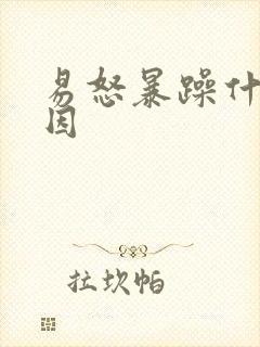 易怒暴躁什么原因