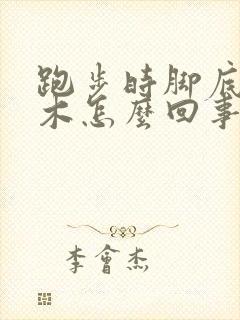 跑步时脚底板麻木怎么回事