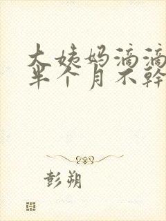 大姨妈滴滴答答半个月不干净怎么办