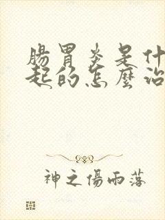 肠胃炎是什么引起的怎么治疗