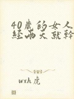 40岁的女人月经两天就干净了正常吗