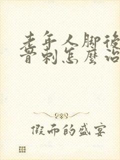 老年人脚后跟长骨刺怎么治疗