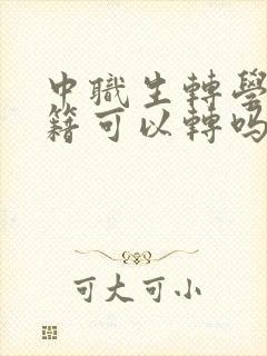 中职生转学,学籍可以转吗