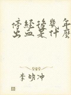 停经后几年又有出血是什么原因封面