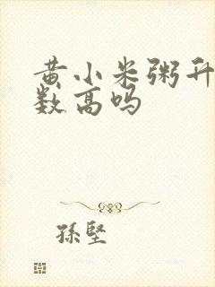 黄小米粥升糖指数高吗