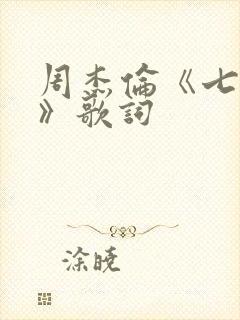 周杰伦《七里香》歌词
