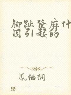 脚趾发麻什么原因引起的