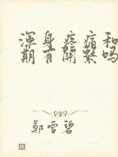 浑身疼痛和更年期有关系吗