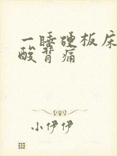 一睡硬板床就腰酸背痛封面