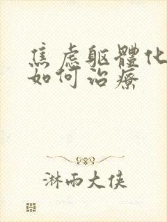 焦虑躯体化症状如何治疗