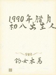 1990年腊月初八出生人的命运