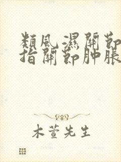 类风湿关节炎手指关节肿胀怎么办